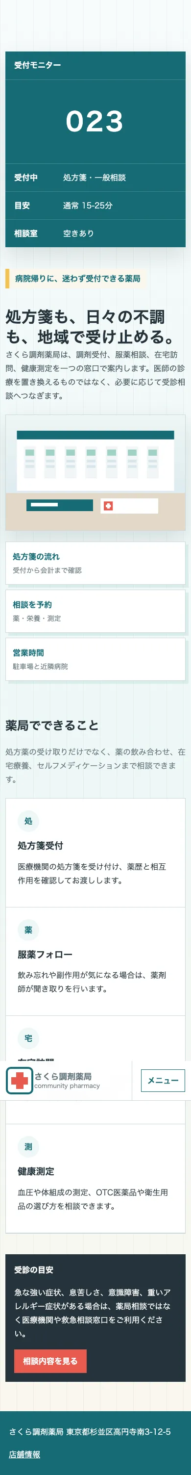 さくら調剤薬局 - SP全画面