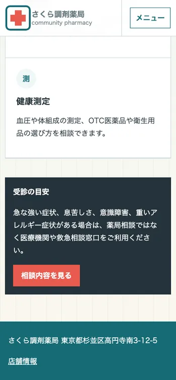 さくら調剤薬局 - SP表示（下部）