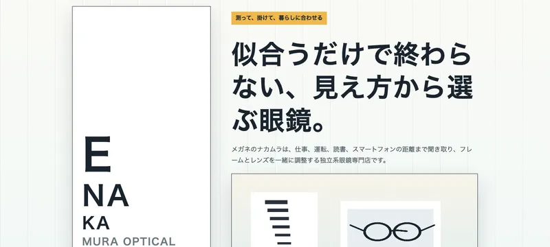 メガネのナカムラ