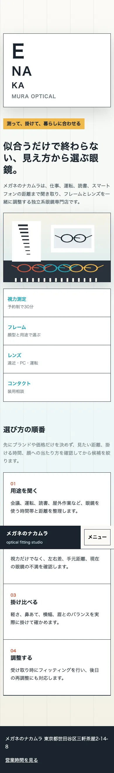 メガネのナカムラ - SP全画面