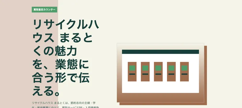 リサイクルハウス まるとく