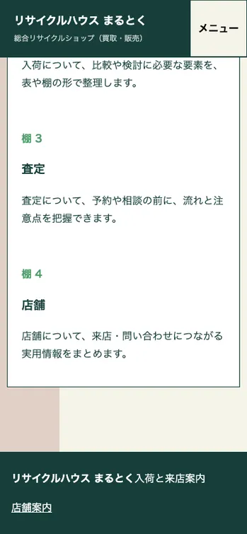 リサイクルハウス まるとく - SP表示（下部）