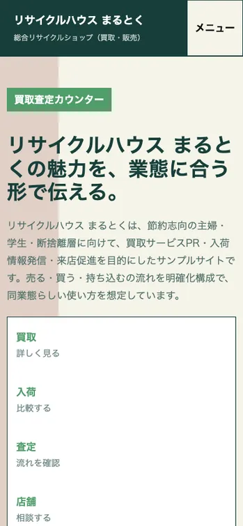 リサイクルハウス まるとく - SP表示（上部）