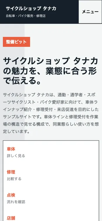 サイクルショップ タナカ - SP表示（上部）