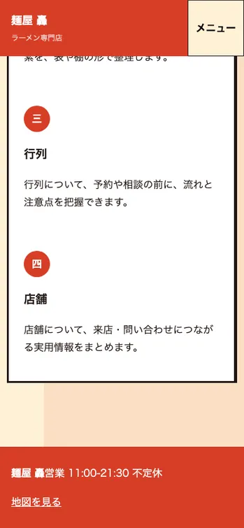 麺屋 轟 - SP表示（下部）