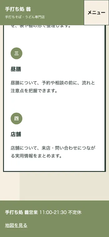 手打ち処 翁 - SP表示（下部）
