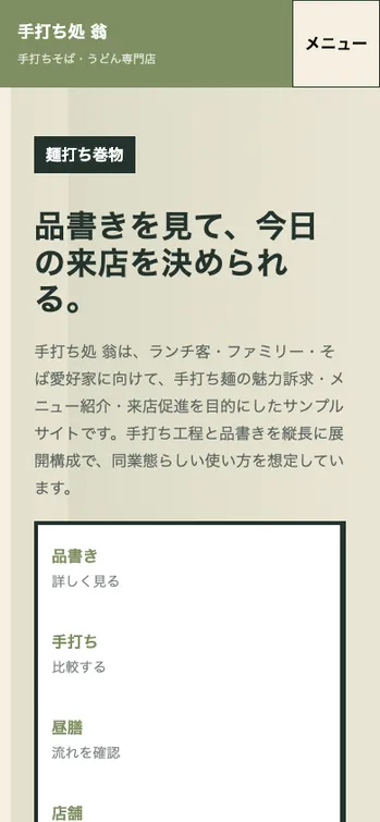 手打ち処 翁 - SP表示（上部）