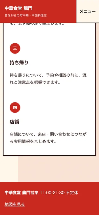 中華食堂 龍門 - SP表示（下部）