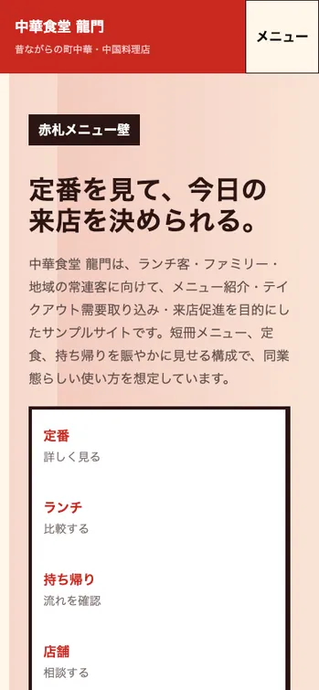 中華食堂 龍門 - SP表示（上部）