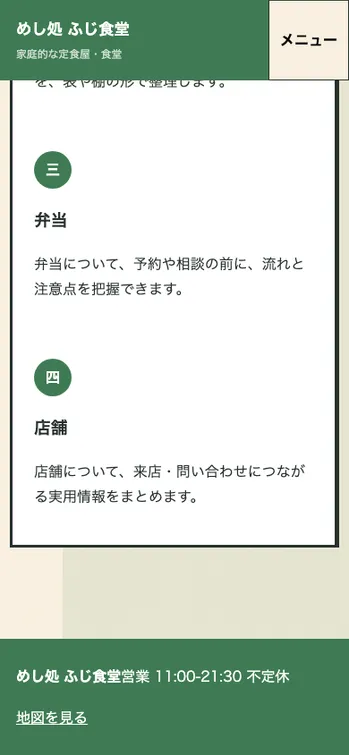 めし処 ふじ食堂 - SP表示（下部）