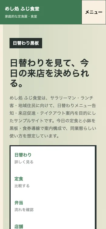 めし処 ふじ食堂 - SP表示（上部）