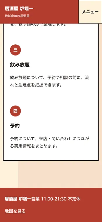 居酒屋 炉端一 - SP表示（下部）
