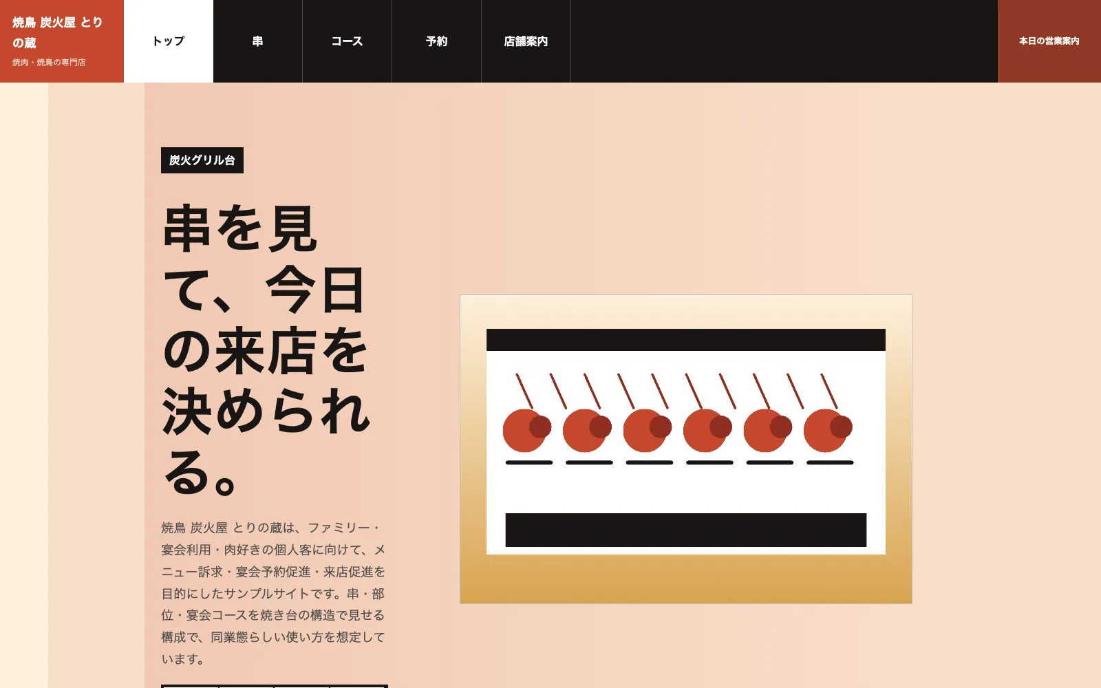 焼鳥 炭火屋 とりの蔵 - PC表示