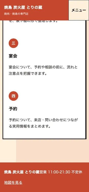 焼鳥 炭火屋 とりの蔵 - SP表示（下部）