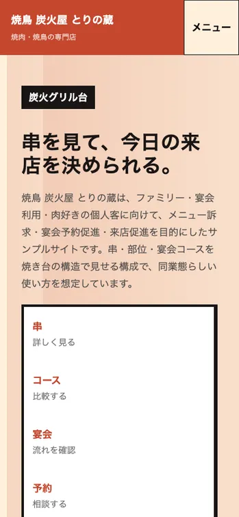 焼鳥 炭火屋 とりの蔵 - SP表示（上部）