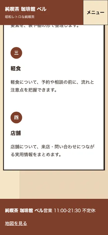 純喫茶 珈琲館 ベル - SP表示（下部）