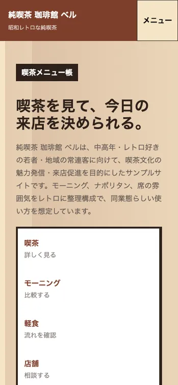 純喫茶 珈琲館 ベル - SP表示（上部）