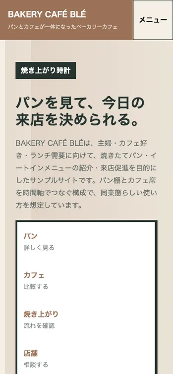 BAKERY CAFÉ BLÉ - SP表示（上部）