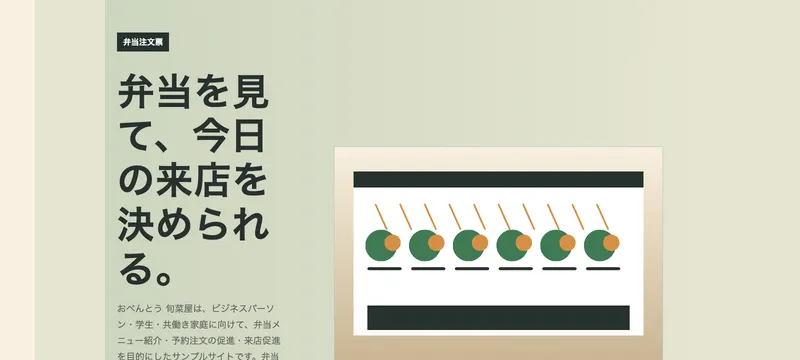 おべんとう 旬菜屋