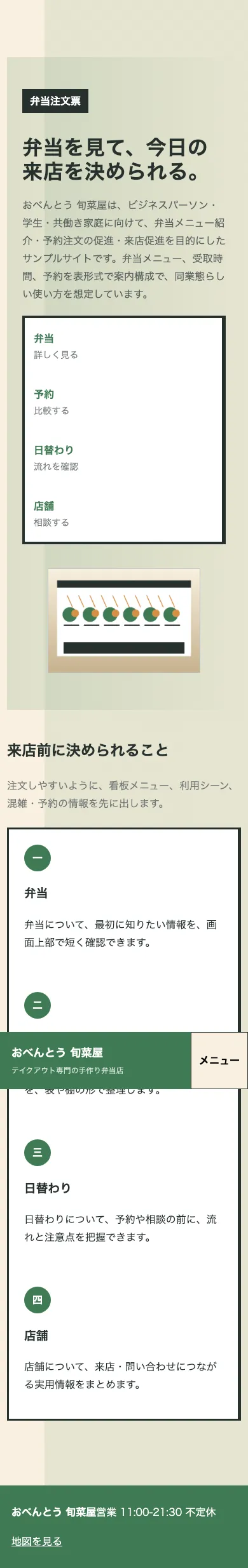 おべんとう 旬菜屋 - SP全画面
