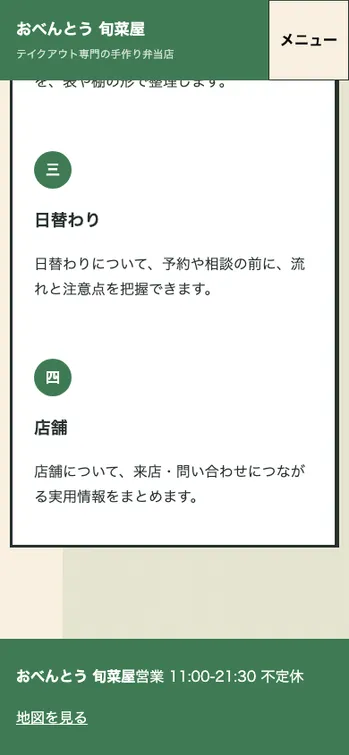 おべんとう 旬菜屋 - SP表示（下部）