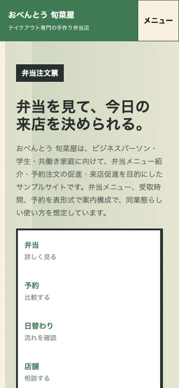 おべんとう 旬菜屋 - SP表示（上部）