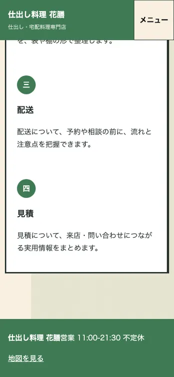 仕出し料理 花膳 - SP表示（下部）