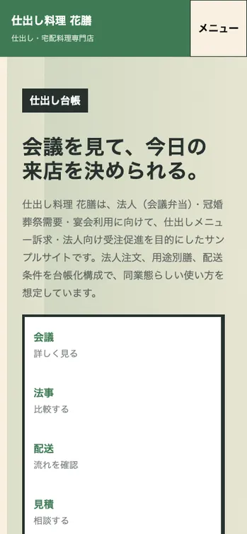 仕出し料理 花膳 - SP表示（上部）