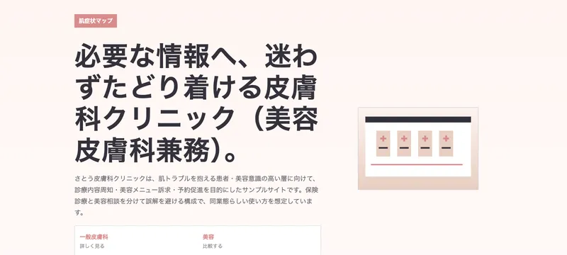 さとう皮膚科クリニック