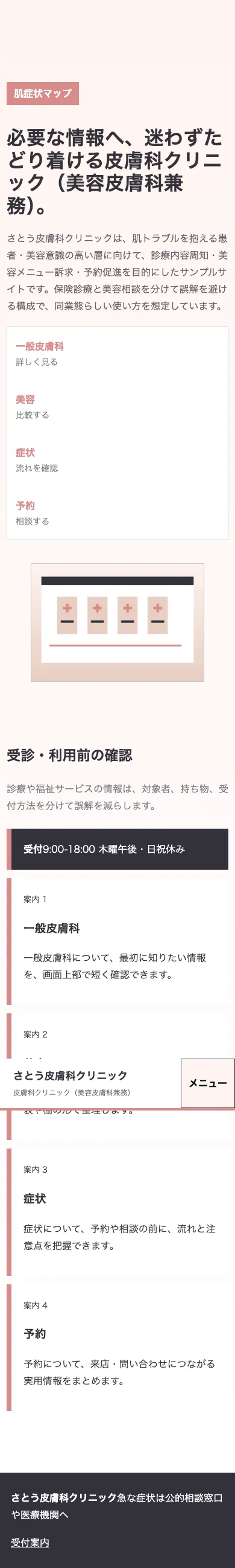 さとう皮膚科クリニック - SP全画面