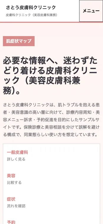 さとう皮膚科クリニック - SP表示（上部）