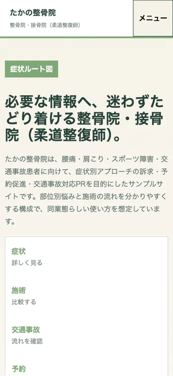 たかの整骨院 - SP表示（上部）