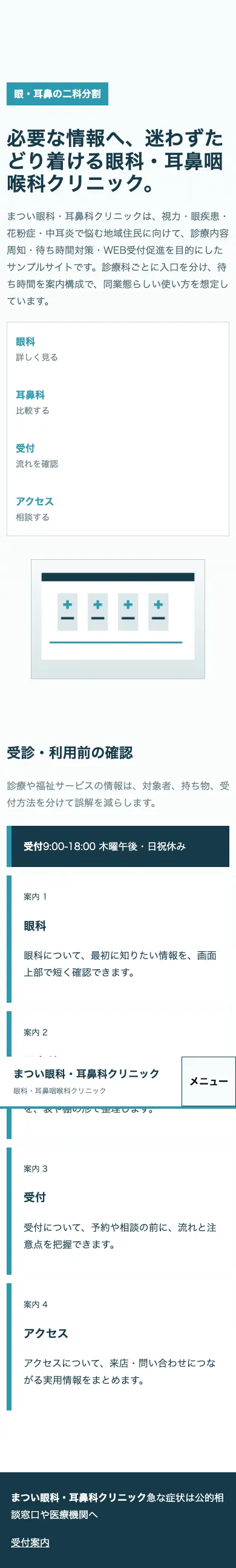 まつい眼科・耳鼻科クリニック - SP全画面
