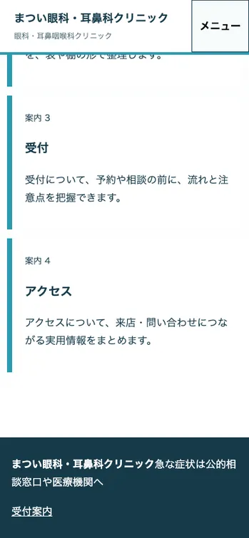 まつい眼科・耳鼻科クリニック - SP表示（下部）