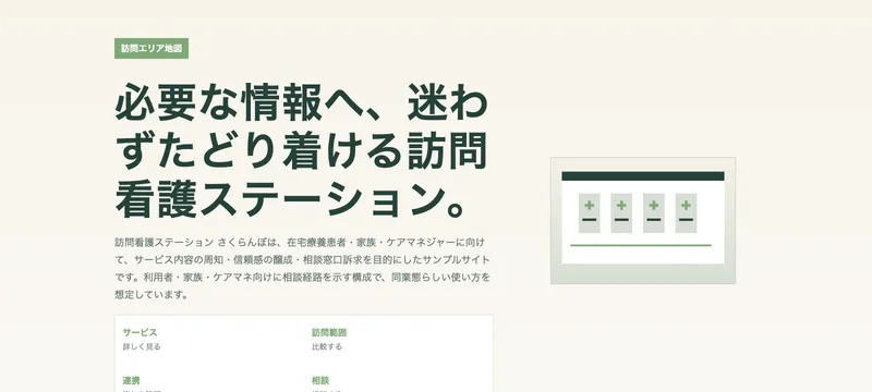 訪問看護ステーション さくらんぼ