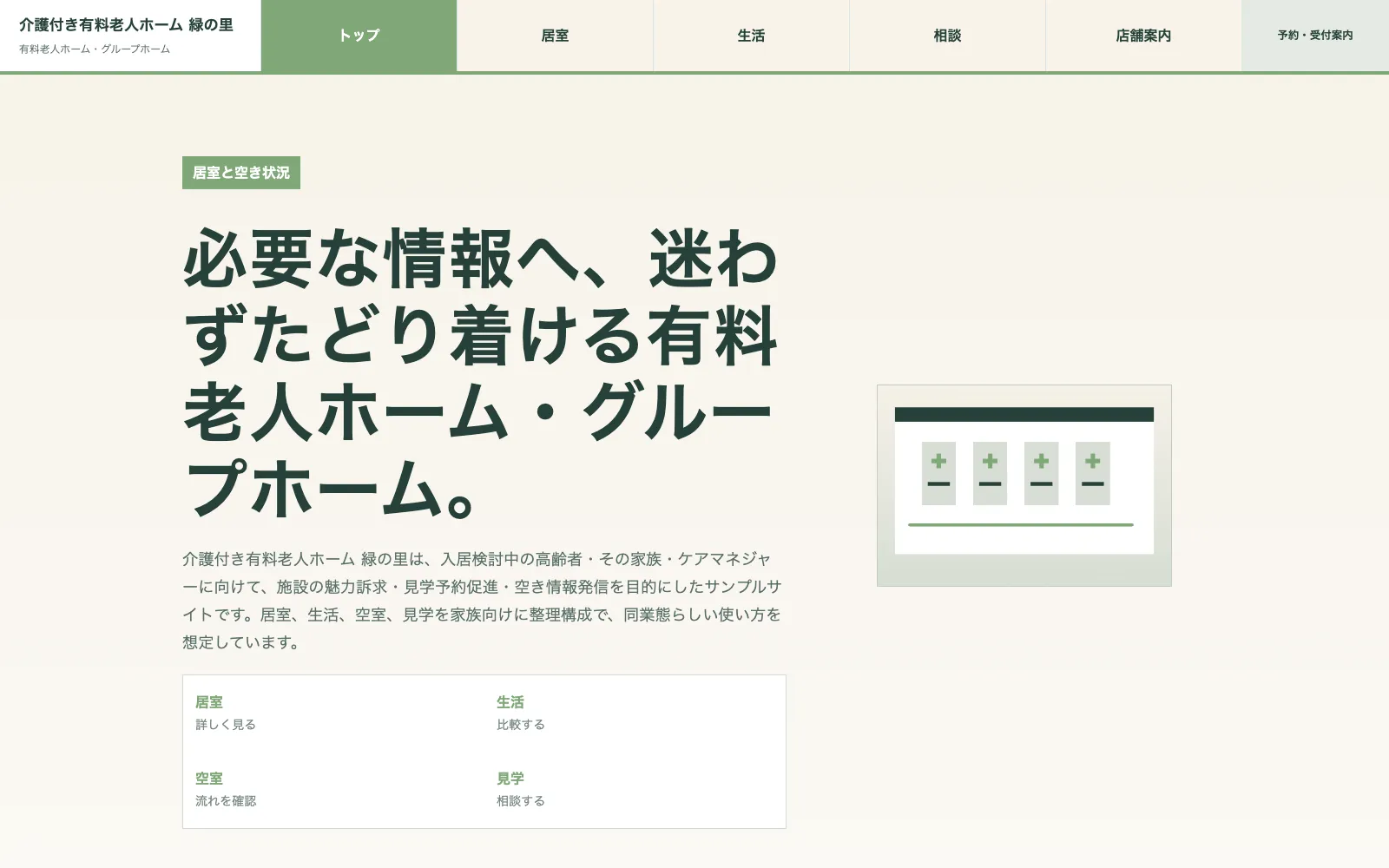 介護付き有料老人ホーム 緑の里 - PC表示