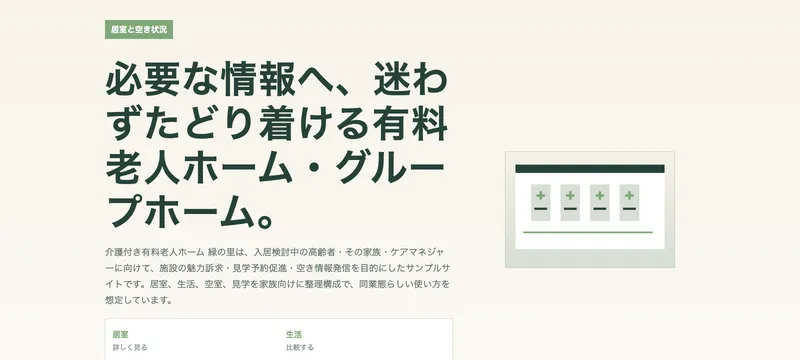 介護付き有料老人ホーム 緑の里