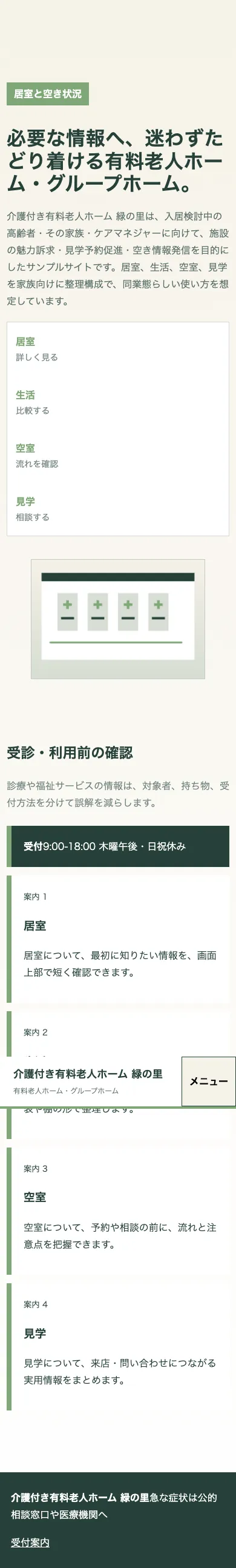 介護付き有料老人ホーム 緑の里 - SP全画面