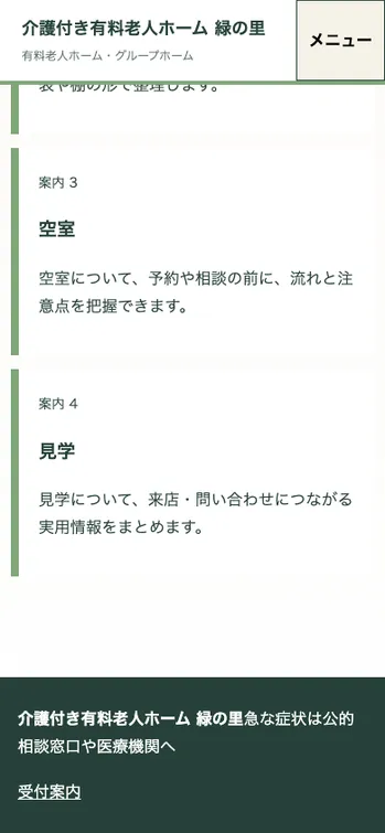 介護付き有料老人ホーム 緑の里 - SP表示（下部）