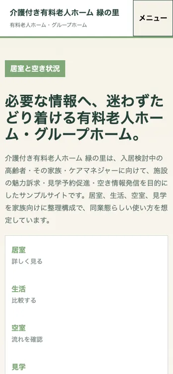 介護付き有料老人ホーム 緑の里 - SP表示（上部）
