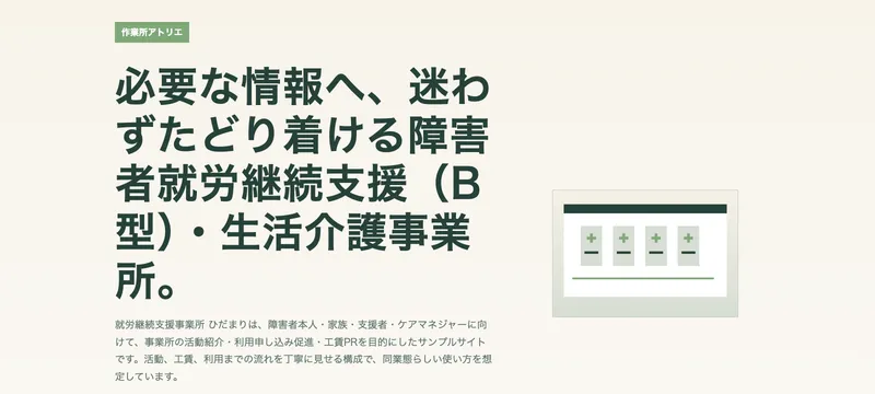 就労継続支援事業所 ひだまり