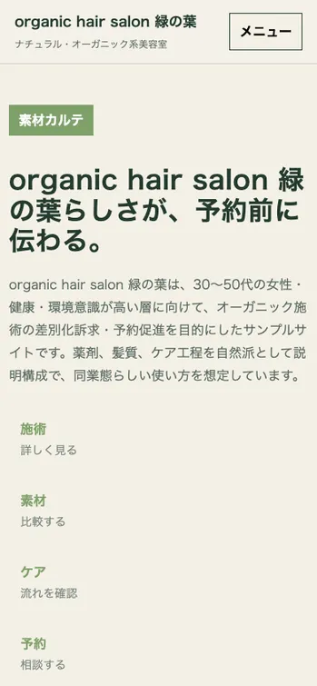 organic hair salon 緑の葉 - SP表示（上部）