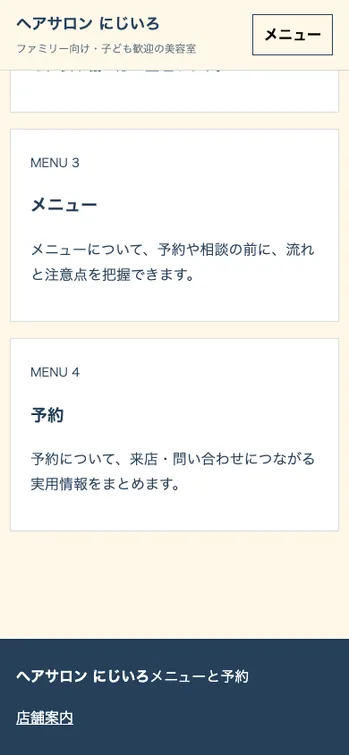 ヘアサロン にじいろ - SP表示（下部）
