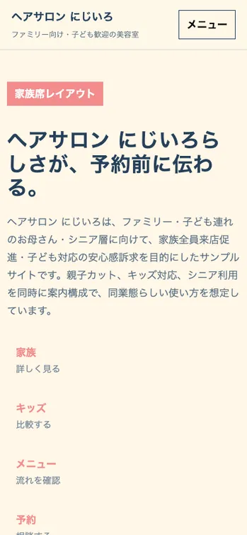 ヘアサロン にじいろ - SP表示（上部）