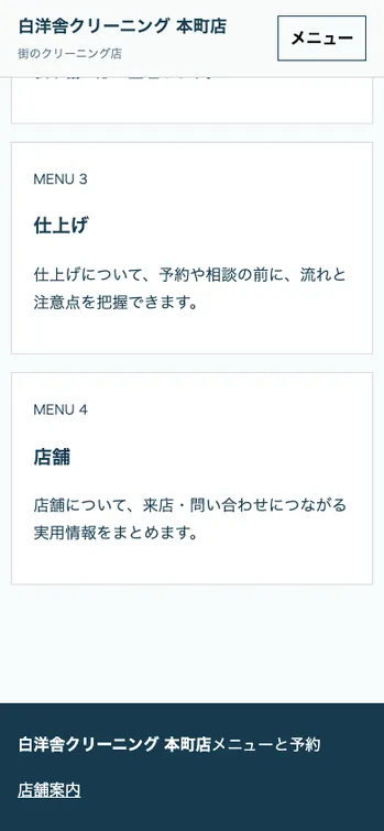 白洋舎クリーニング 本町店 - SP表示（下部）