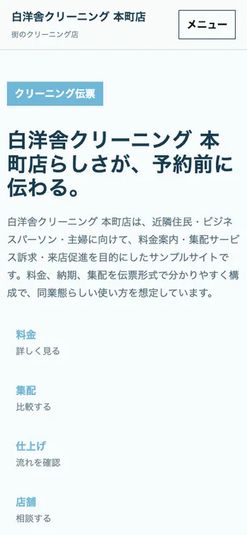 白洋舎クリーニング 本町店 - SP表示（上部）