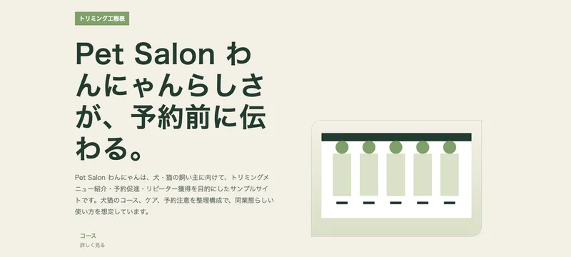 Pet Salon わんにゃん