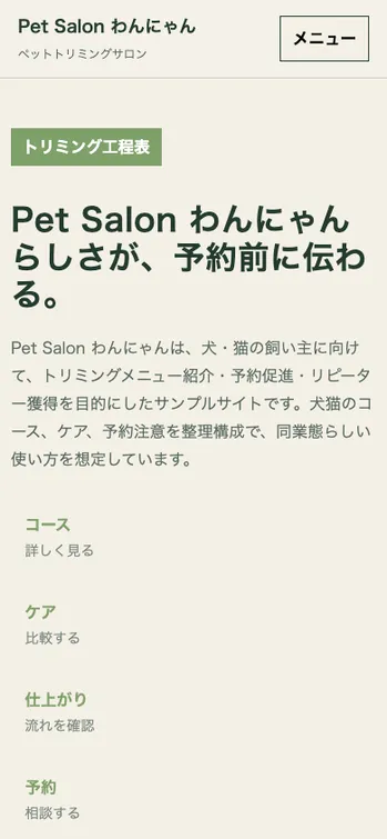 Pet Salon わんにゃん - SP表示（上部）