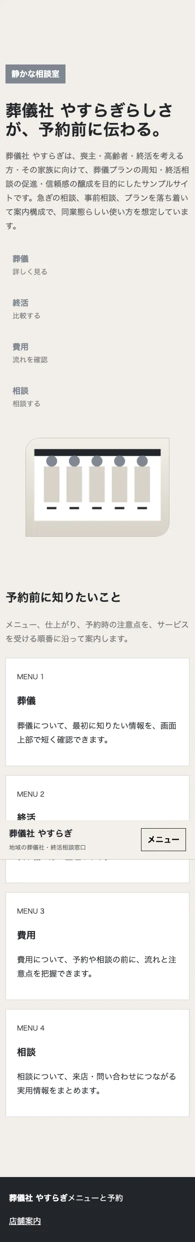 葬儀社 やすらぎ - SP全画面