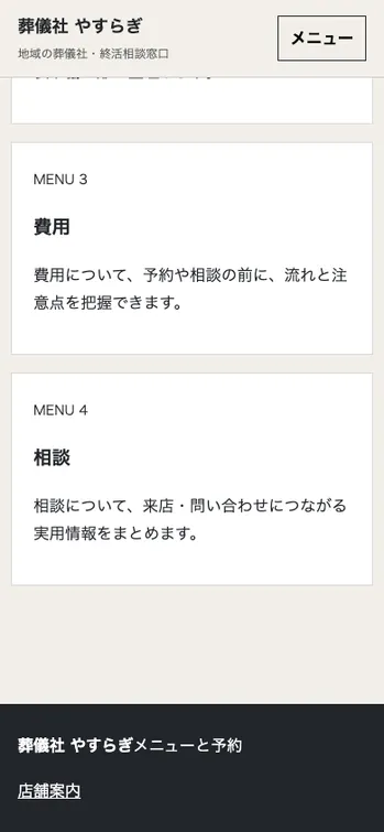 葬儀社 やすらぎ - SP表示（下部）